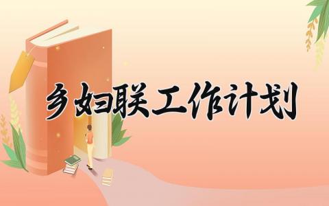 乡妇联工作计划 乡镇妇联2025年工作思路 (5篇）