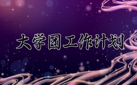 大学团工作计划 大学团支部工作思路 (15篇）