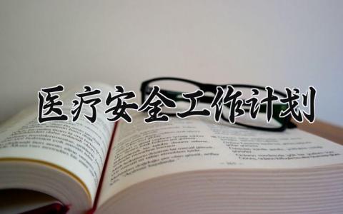 医疗安全工作计划 医疗安全下一步工作措施 (5篇）