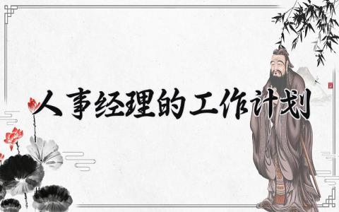 人事经理的工作计划 人事经理下一步工作安排 (3篇）