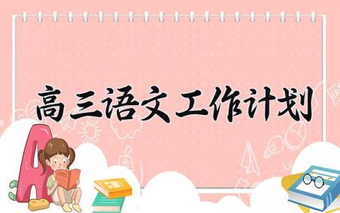 高三语文工作计划 高三语文教学目标和任务 (5篇）