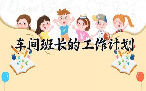 车间班长的工作计划范文 车间班长工作计划书通用