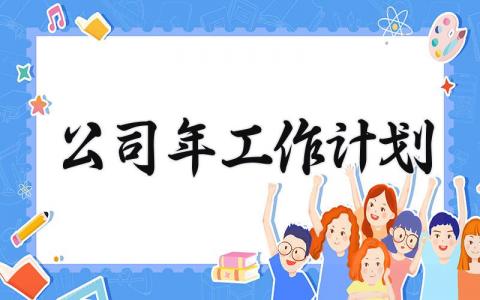 公司2025年工作计划模板 公司2025年工作计划精选