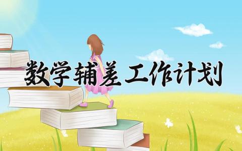 数学辅差工作计划怎么写 数学差生辅导计划及目标