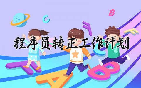 程序员转正工作计划范文 程序员工作开展计划模板
