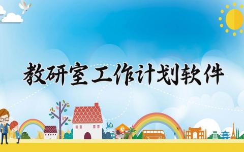 教研室工作计划软件 教研室计划有哪些 (17篇）