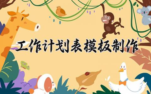 工作计划表模板制作范文 工作计划表模板下载 (11篇）