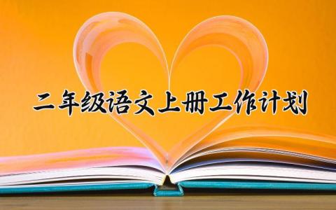 二年级语文上册工作计划通用范文汇总