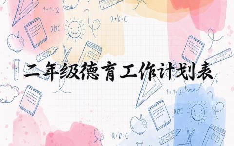 二年级德育工作计划表内容 二年级德育工作计划和目标