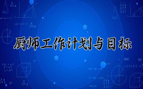 厨师工作计划与目标范文 厨师工作计划与目标怎么写