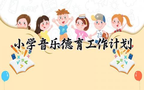 小学音乐德育工作计划范文 小学音乐教学工作开展计划