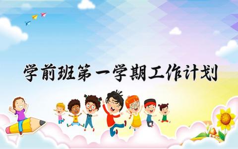 学前班第一学期工作计划实用范文集锦2025