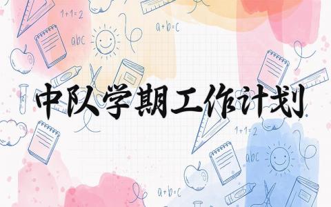 中队学期工作计划合集 中队学期工作开展计划模板