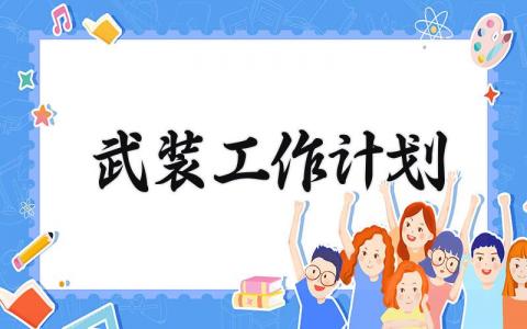 武装工作计划通用范文 武装工作开展计划模板