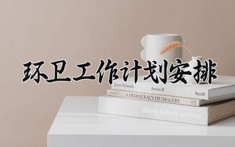 环卫工作计划安排 环卫规划的具体内容 (4篇）