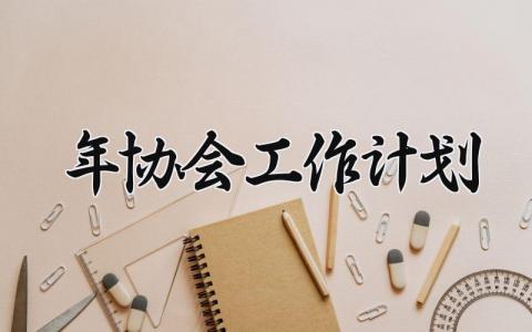 2025年协会工作计划通用范文汇总