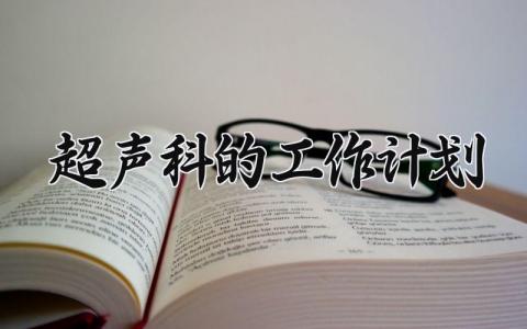 超声科的工作计划通用范文 超声科工作计划模板