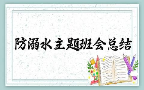 防溺水主题班会总结报告 防溺水主题班会活动总结