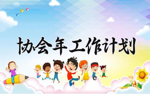 协会2025年工作计划 协会未来规划怎么写 (6篇）
