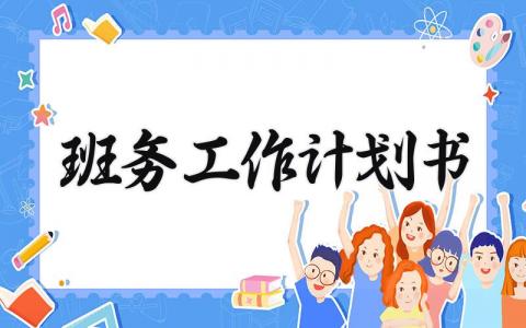 班务工作计划书 班务工作计划通用模板