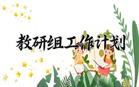 2025教研组工作计划 教研组计划工作方案模板 (10篇）