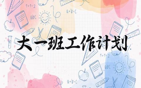 大一班工作计划范文 幼儿园大一班工作计划模板