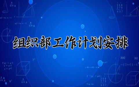 组织部工作计划安排 组织部工作计划和展望简短 (15篇）