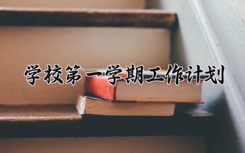 学校第一学期工作计划范文汇总2025