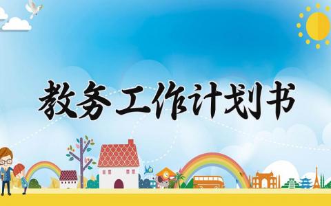 教务工作计划书合集 教务工作开展计划模板