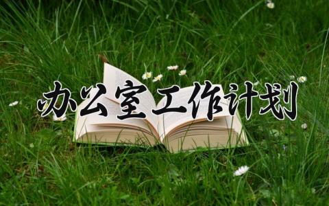 办公室工作计划精选范文 办公室工作方案通用模板