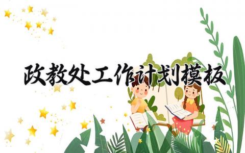 政教处工作计划模板 政教处工作开展计划精选范文