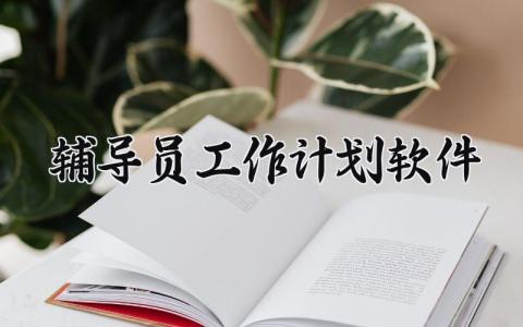 辅导员工作计划范文 辅导员工作计划通用模板