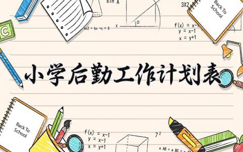 小学后勤工作计划表 小学后勤工作计划精选范文