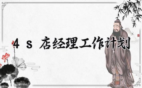4s店经理工作计划范文 4s店经理工作计划模板
