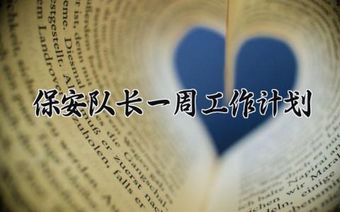 保安队长一周工作计划范文 保安队长周工作计划模板