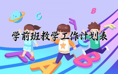 学前班教学工作计划表 幼儿园学前班下学期工作计划 (15篇）