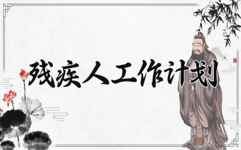 残疾人工作计划 残疾人下一步工作打算 (8篇）