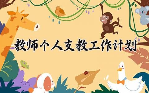 教师个人支教工作计划 个人对支教的规划以及打算 (5篇）