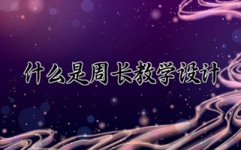 什么是周长教学设计一等奖 什么是周长教学设计精选大全