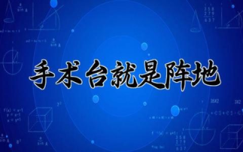手术台就是阵地教案完整版 手术台就是阵地教案优质精选