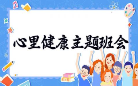心里健康主题班会 心理健康教育主题班会教案