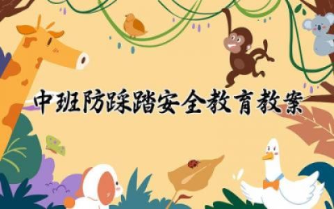 中班防踩踏安全教育教案大全精选 中班防踩踏安全教育教案及反思