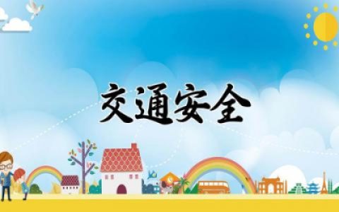 中班安全教案《交通安全》设计通用 幼儿园中班安全教案《交通安全》