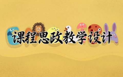 课程思政教学设计模板通用 课程思政教学设计优秀案例