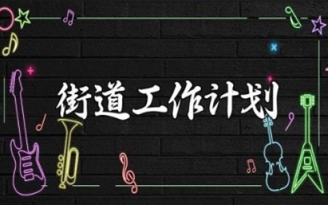 街道2025年工作计划 街道工作下一步打算 (5篇）