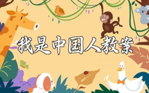 《我是中国人》教案精选范文 《我是中国人》教学设计模板