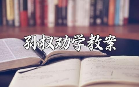 孙权劝学教案精选范文 《孙权劝学》教案课件通用模板
