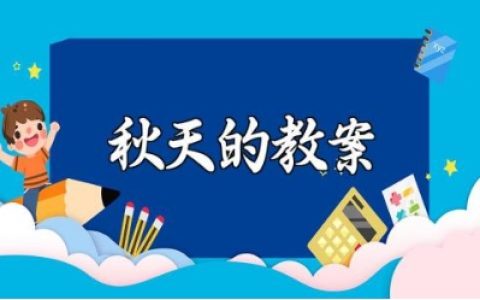 《秋天》优秀教案范文 关于秋天的教学设计汇总