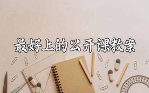 大班最好上的公开课教案范文 幼儿园大班公开课教案模板