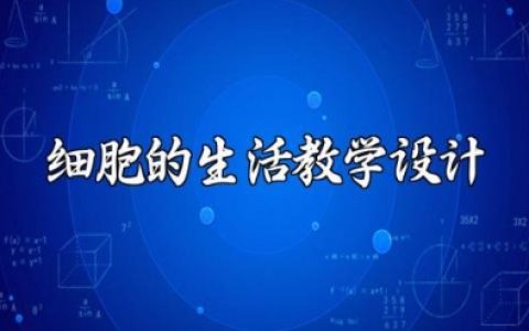 细胞的生活教学设计范文 《细胞的生活》优秀教案模板